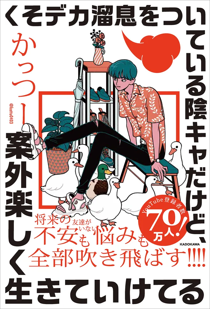 『くそデカ溜息をついている陰キャだけど、案外楽しく生きていけてる』書影
